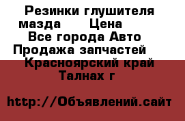 Резинки глушителя мазда626 › Цена ­ 200 - Все города Авто » Продажа запчастей   . Красноярский край,Талнах г.